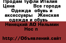 Продам туфли Италия › Цена ­ 1 000 - Все города Одежда, обувь и аксессуары » Женская одежда и обувь   . Ненецкий АО,Нельмин Нос п.